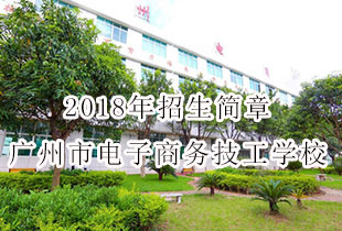 广州市电子商务技工学校2018年招生简章