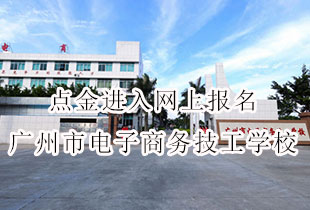 点击进入网上报名广州市电子商务技工学校